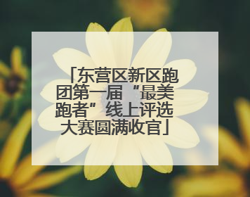 东营区新区跑团第一届“最美跑者”线上评选大赛圆满收官