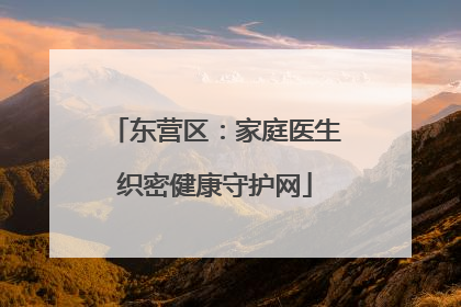 东营区：家庭医生织密健康守护网