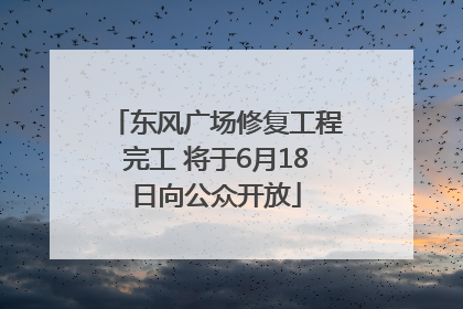 东风广场修复工程完工 将于6月18日向公众开放
