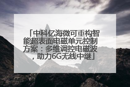 中科亿海微可重构智能超表面电磁单元控制方案：多维调控电磁波，助力6G无线中继