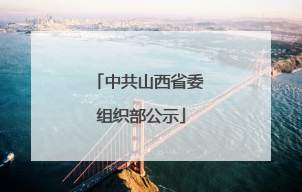 中共山西省委组织部公示