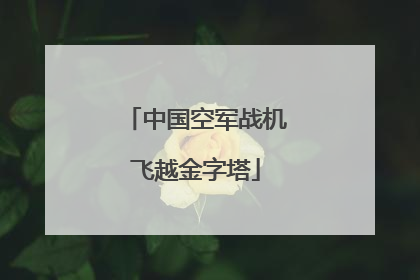 中国空军战机飞越金字塔