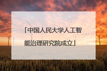 中国人民大学人工智能治理研究院成立