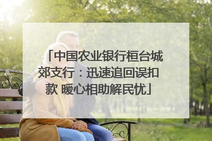 中国农业银行桓台城郊支行：迅速追回误扣款 暖心相助解民忧