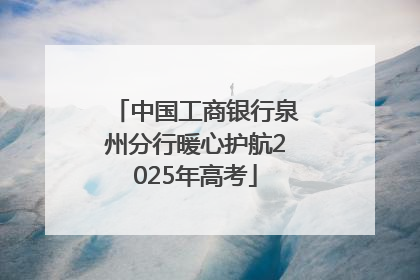 中国工商银行泉州分行暖心护航2025年高考