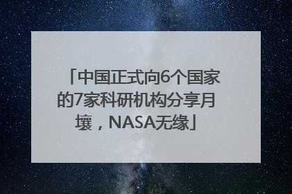中国正式向6个国家的7家科研机构分享月壤，NASA无缘