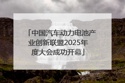 中国汽车动力电池产业创新联盟2025年度大会成功开幕