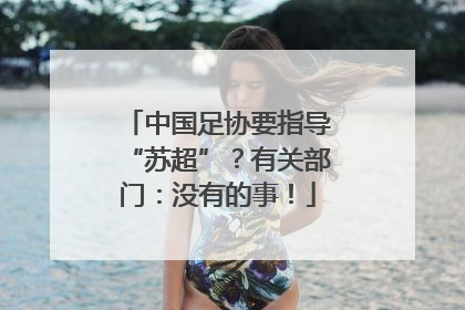 中国足协要指导“苏超”？有关部门：没有的事！