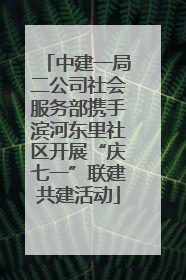 中建一局二公司社会服务部携手滨河东里社区开展“庆七一”联建共建活动
