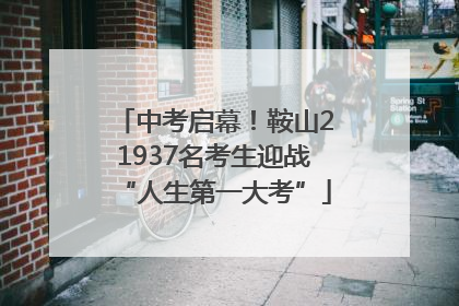 中考启幕！鞍山21937名考生迎战“人生第一大考”