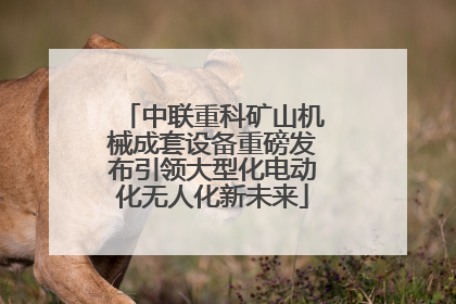 中联重科矿山机械成套设备重磅发布引领大型化电动化无人化新未来