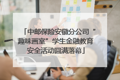 中邮保险安徽分公司“趣味画室”学生金融教育安全活动圆满落幕