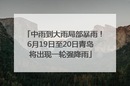 中雨到大雨局部暴雨！6月19日至20日青岛将出现一轮强降雨