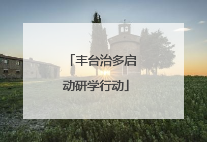 丰台治多启动研学行动