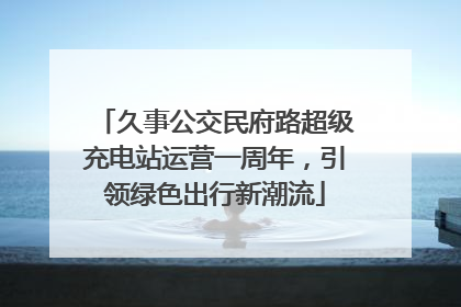 久事公交民府路超级充电站运营一周年，引领绿色出行新潮流