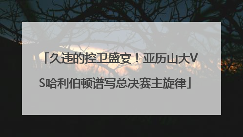久违的控卫盛宴！亚历山大VS哈利伯顿谱写总决赛主旋律