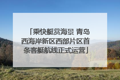 乘快艇赏海景 青岛西海岸新区西部片区首条客艇航线正式运营