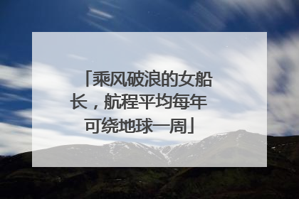 乘风破浪的女船长，航程平均每年可绕地球一周