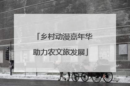 乡村动漫嘉年华助力农文旅发展