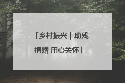 乡村振兴｜助残捐赠 用心关怀