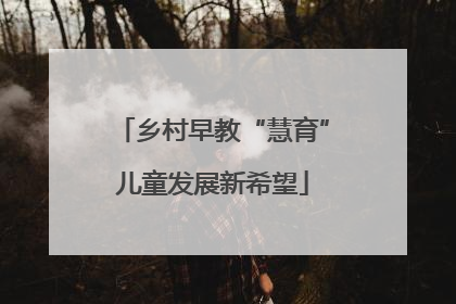 乡村早教“慧育”儿童发展新希望