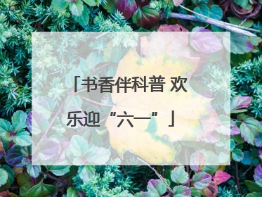 书香伴科普 欢乐迎“六一”