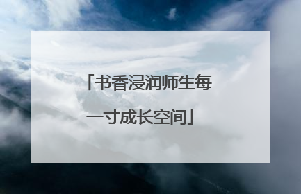 书香浸润师生每一寸成长空间