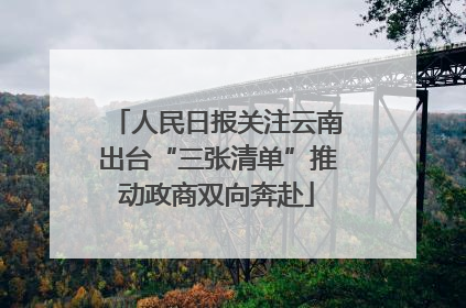 人民日报关注云南出台“三张清单”推动政商双向奔赴