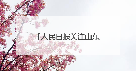 人民日报关注山东这家民企：研发定制，让“中国大棚”扎根全球40余国