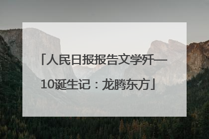 人民日报报告文学歼—10诞生记：龙腾东方