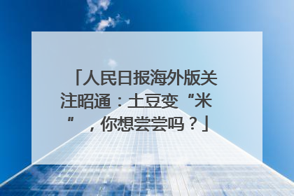 人民日报海外版关注昭通：土豆变“米”，你想尝尝吗？