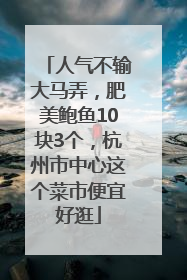 人气不输大马弄，肥美鲍鱼10块3个，杭州市中心这个菜市便宜好逛
