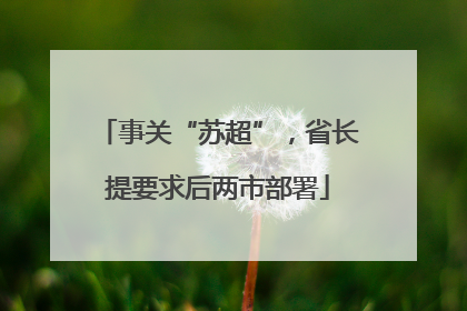 事关“苏超”，省长提要求后两市部署