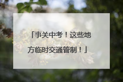 事关中考！这些地方临时交通管制！