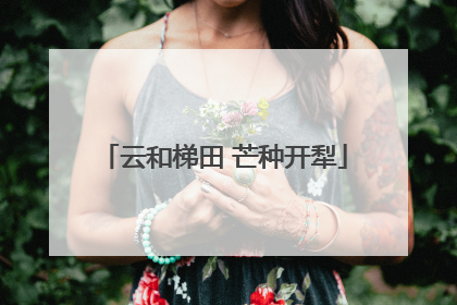 云和梯田 芒种开犁