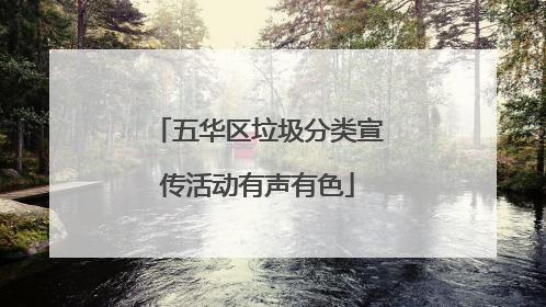 五华区垃圾分类宣传活动有声有色