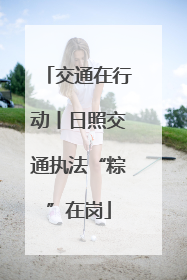 交通在行动丨日照交通执法“粽”在岗