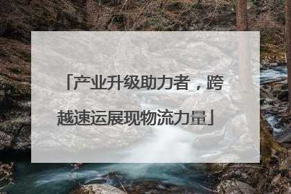 产业升级助力者，跨越速运展现物流力量