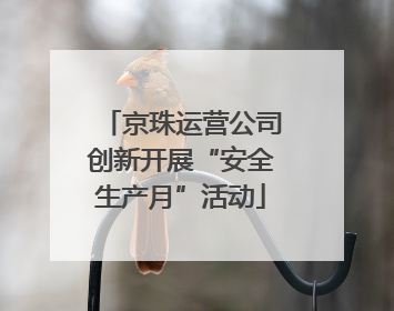 京珠运营公司创新开展“安全生产月”活动