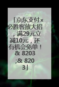 京东支付×必胜客放大招，满29元立减10元，还有机会免单！& 8203;& 8203