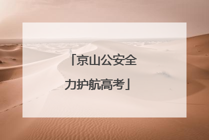 京山公安全力护航高考