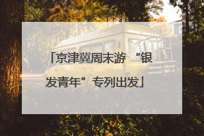 京津冀周末游 “银发青年”专列出发