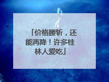 价格腰斩，还能再降！许多桂林人爱吃