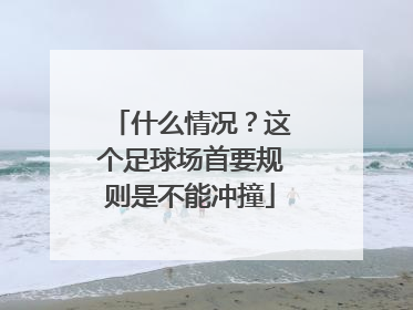 什么情况？这个足球场首要规则是不能冲撞
