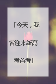 今天，我省迎来新高考首考