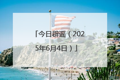 今日辟谣（2025年6月4日）