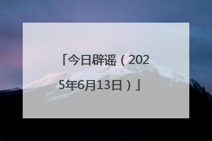 今日辟谣（2025年6月13日）