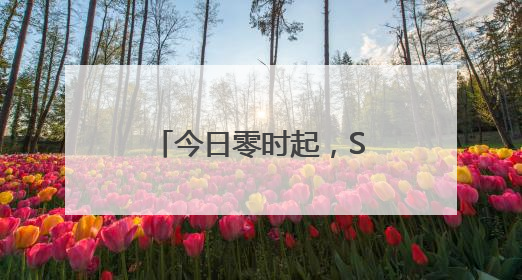 今日零时起，S18武汉天河机场高速免费通行