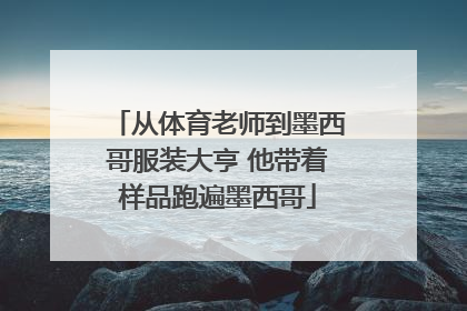 从体育老师到墨西哥服装大亨 他带着样品跑遍墨西哥
