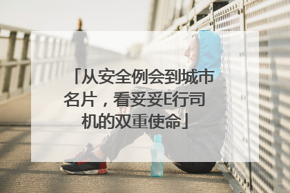 从安全例会到城市名片，看妥妥E行司机的双重使命